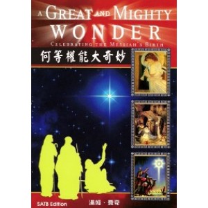 MC-03900 何等權能大奇妙 Great and Might Wonder (連CD)